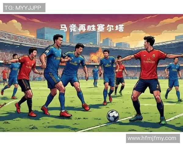 塞尔塔与马竞历史交锋记录分析及近期战绩对比